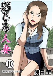 感じる人妻 10