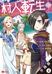 村人転生 最強のスローライフ（コミック）分冊版 4