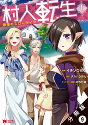 村人転生 最強のスローライフ（コミック）分冊版 9