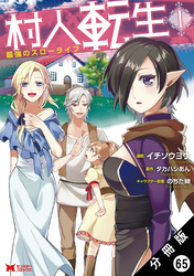 村人転生 最強のスローライフ（コミック） 分冊版 65