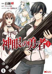 神眼の勇者（コミック）分冊版 5