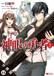 神眼の勇者（コミック）分冊版 44