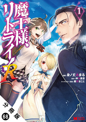 魔王様、リトライ！（コミック） 分冊版 68