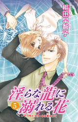 淫らな龍に溺れる花～ヤクザとエリートに奪われて～ 5