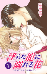 淫らな龍に溺れる花～ヤクザとエリートに奪われて～ 7