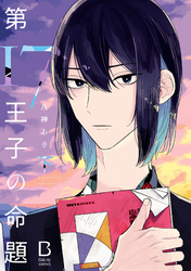 第17王子の命題【電子単行本】　下