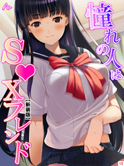 【新装版】憧れの人はＳ●Ｘフレンド ～ボクは永遠に片思い！？～　第１３巻