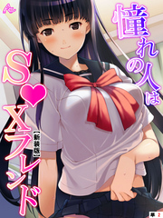 【新装版】憧れの人はＳ●Ｘフレンド ～ボクは永遠に片思い！？～　（単話）　第２話