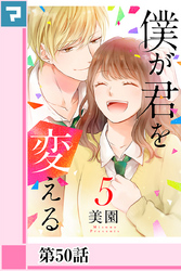 僕が君を変える【分冊版】第50話