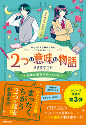 2つの意味の物語Ⅲ　先輩は彼女を狙っていた