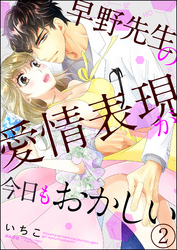 早野先生の愛情表現が今日もおかしい（分冊版）　【第2話】