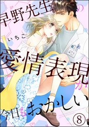 早野先生の愛情表現が今日もおかしい（分冊版）　【第8話】