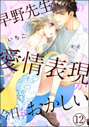 早野先生の愛情表現が今日もおかしい（分冊版）　【第12話】