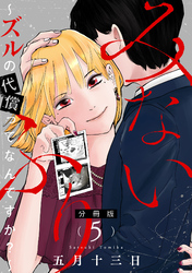 みないふり～ズルの代償ってなんですか？～【分冊版】5