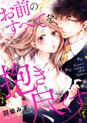 お前のすべてを抱き尽くす～交際0日、いきなり結婚！？～２８