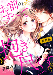 お前のすべてを抱き尽くす～交際0日、いきなり結婚！？～【番外編１】