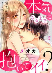 寝たふりしてたら強引エッチ～本気になるまで抱いてイイ？５