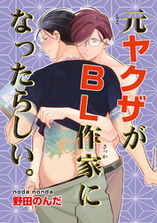 元ヤクザがBL作家になったらしい。