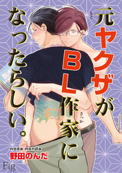 元ヤクザがBL作家になったらしい。8