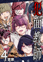 犯面教師～生徒のためなら、何でもヤリます～　４巻