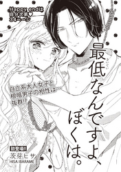 最低なんですよ、ぼくは。 【短編】