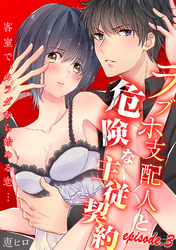 ラブホ支配人と危険な主従契約―客室で、カラダから始める恋…―【分冊版】 3話