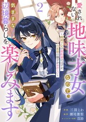 Berry’sFantasy愛されない地味才女なので、気ままな辺境暮らしを楽しみます～離婚予定の契約妻のはずが、旦那様の様子がおかしい～2巻