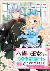 Berry’sFantasy六歳の王女ですが、嫌われ竜騎士に嫁ぐことになりました～兄姉に虐げられた末っ子が、過保護に愛でられ幸せになるまで～
