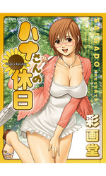 ハナさんの休日 分冊版 5