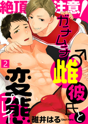 絶頂注意！ガチムチ雌♂彼氏と変態プレイ（2）