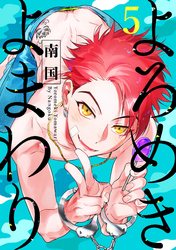 よろめきよまわり 【単話売】 5