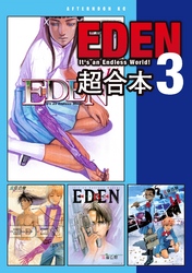 ＥＤＥＮ　超合本版（３）