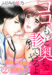 ココ、もっと奥まで診てやるよ～絶倫エリート幼馴染はお医者サマ！？（２）