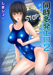 同時多発エロ～タイム♂ショッカー～ 2巻