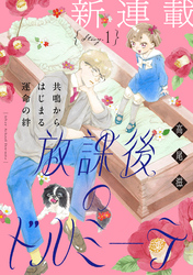 花ゆめAi　放課後のドルミーテ
