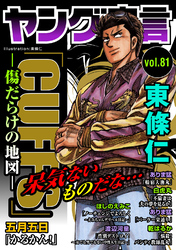 ヤング宣言 Vol.81