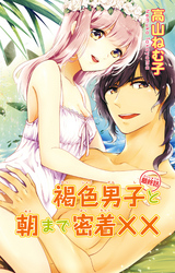 褐色男子と朝まで密着×× 3