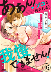 ああん！ソコを押されると我慢できません！～イケメン整体師の性欲回復マッサージ～（分冊版）　【第16話】
