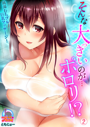 そんな大っきいのが…ポロリ！？銭湯むちプル巨乳マッサージ！(2)