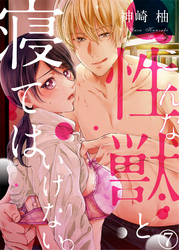 こんな性獣と寝てはいけない。７