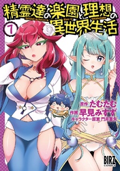 精霊達の楽園と理想の異世界生活 (7) 【電子限定おまけ付き】