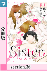 Sister【分冊版】section.36