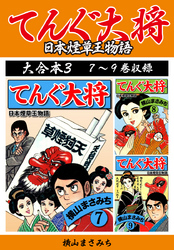 横山まさみち傑作集 てんぐ大将　大合本3　7～9巻収録