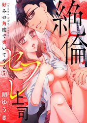 絶倫セフレ上司～好みの角度で突いてやる５