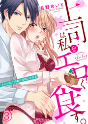 上司は私をエロく食す。#いいね！の数だけ抱いてやる３