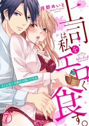 上司は私をエロく食す。#いいね！の数だけ抱いてやる７