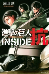 進撃の巨人　ＩＮＳＩＤＥ　抗（１）