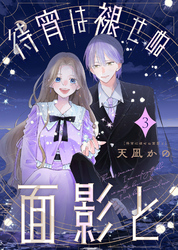 【合本版】待宵は褪せぬ面影と（3）【描き下ろしおまけ付き】