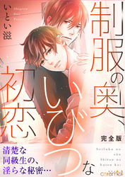 制服の奥、いびつな初恋【完全版】