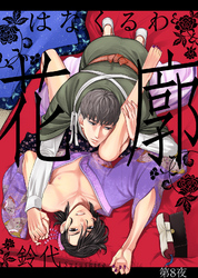 花廓 第8夜